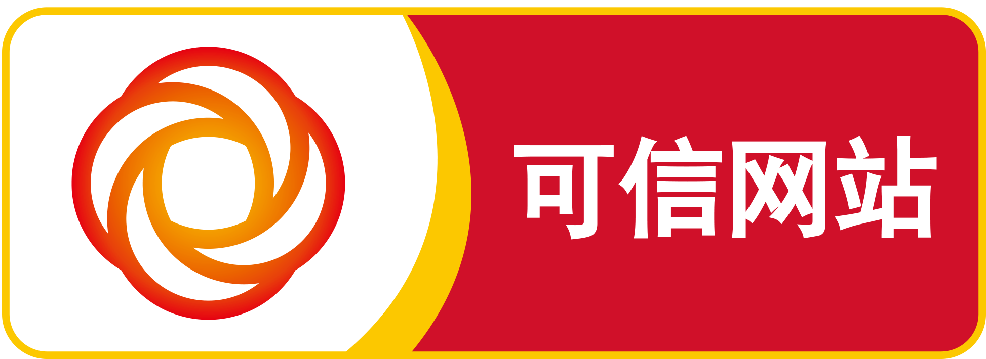 可信網(wǎng)站